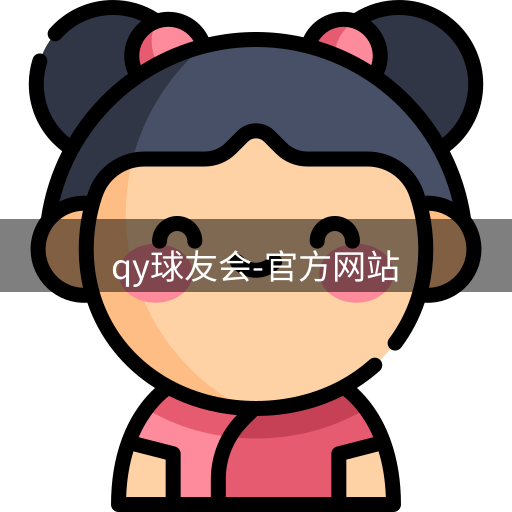 qy球友会